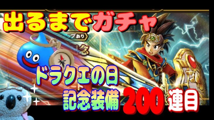 【ドラクエウォーク】出るまでガチャ200連目