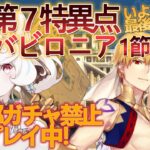 【FGO 】ガチャ禁止鬼畜縛りFGO #19 第7特異点 バビロニア攻略 1節～いざ古代ウルクの地へ！【FateGrandOrder/新人VTuber/甘雪しろむ】