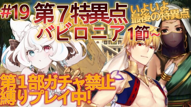 【FGO 】ガチャ禁止鬼畜縛りFGO #19 第7特異点 バビロニア攻略 1節～いざ古代ウルクの地へ！【FateGrandOrder/新人VTuber/甘雪しろむ】