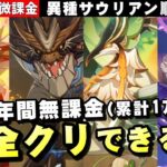 【原神】キャラほぼ無凸、3年間課金してないけど高難度イベントどれだけいけるか！？【リリース～1万円微課金プレイ】