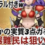 【ドラクエウォーク】今回のゾンビキラーってぶっちゃけ3点ガチャなので狙い目ちゃいますか？