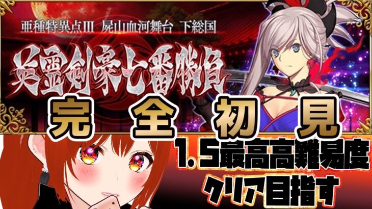 【 FGO 】1.5最高高難易度の『屍山血河舞台 下総国：英霊剣豪七番勝負』メインストーリー攻略！05 Fate/Grand Order【 初見プレイ/#Vtuber】