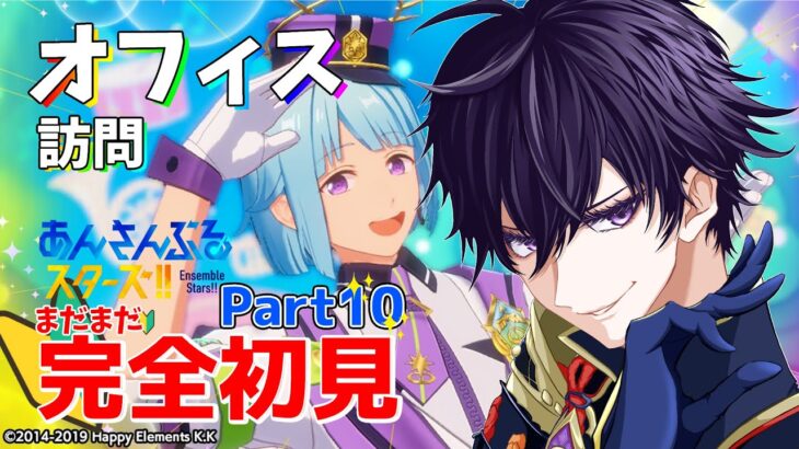 【あんスタ】まだまだ完全初見🔰のあんスタやるぜ！！お部屋訪問の刻！！【あんさんぶるスターズMusic】【#新人Vtuber】【#初見さん大歓迎】