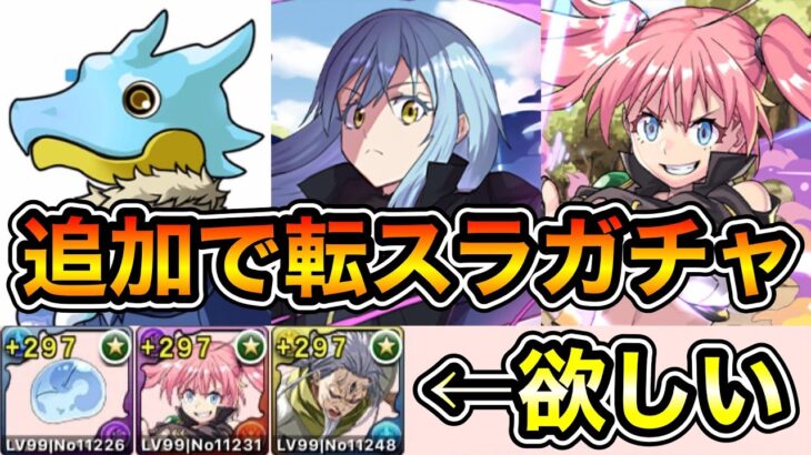 【パズドラ】【実況】追加で転スラガチャを引く！！！！！！！【後編】