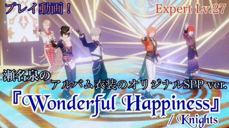 【あんスタ!! Music】Knightsのアルバム曲『Wonderful Happiness』をプレイしてみた件⚜️🎩【プレイ動画】