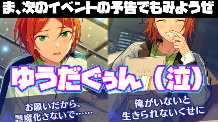 【あんスタ】次のイベントの予告でみ見よゆうたくぅぅぅぅぅん！【実況】「あんさんぶるスターズ！！Music 」Basic