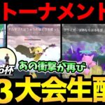 6-3ガチ勢の大会！決勝トーナメント！優勝者は果たして誰になるのか！！！【 ポケモンGO 】【 GOバトルリーグ 】【 GBL 】【 スーパーリーグ 】