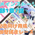 【ウマ娘 プリティーダービー】メインストーリー1部1章7話みて、宝塚記念向けてマチタン育成🏇 そのあとルームマッチで試走✨初見さん大歓迎～！【視聴者参加型】#shorts #縦型配信