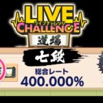 (400%) ライブチャレンジ道場 七段 [あんスタMusic]