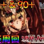 【FGO】配信リハビリで心臓＆酒集め！！９０++＆９０＋を楽しく周回雑談（リリムハーロット）【fate/grand/order】