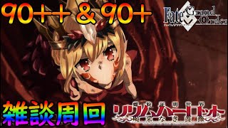 【FGO】配信リハビリで心臓＆酒集め！！９０++＆９０＋を楽しく周回雑談（リリムハーロット）【fate/grand/order】