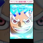 【ガチャ検証】リセマラ垢で目玉キャラの排出率はどのくらい⁉︎(パート38)【トレクル10周年】#ワンピース#トレクル#バズれ