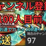 【ドラクエウォーク】緊急生放送！チャンネル登録者100人到達目前！100人いったらガチャ100連します！