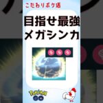 【究極の育成メガシンカs】マックスレベル目指して #ポケモンGo #攻略 #ゲーム実況 #メガシンカ #pokemongo #グラードン #カイオーガ