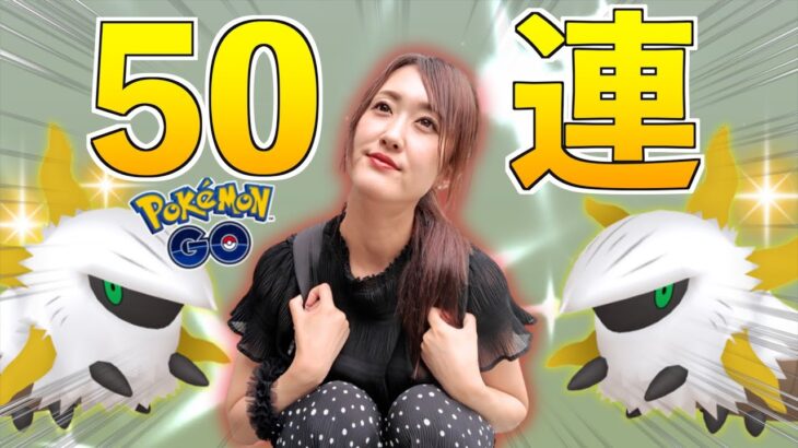 メラルバ色違い実装初日、タマゴ50連してみた。【ポケモンGO】