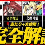 【7石最強ガチャ】交換所Tier+当たりランキング TOP34！（+おすすめ確保数）【常闇評価 電撃文庫 パズドラ】