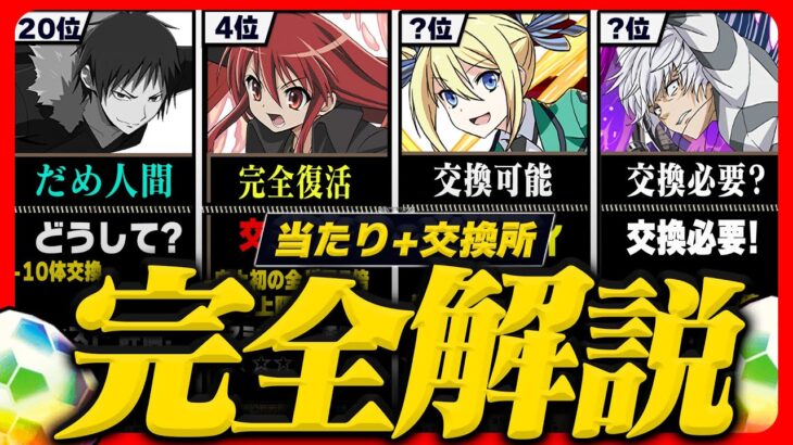 【7石最強ガチャ】交換所Tier+当たりランキング TOP34！（+おすすめ確保数）【常闇評価 電撃文庫 パズドラ】