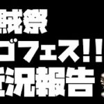【トレジャークルーズ】近況報告と海賊祭スゴフェス!!60連です!!
