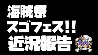 【トレジャークルーズ】近況報告と海賊祭スゴフェス!!60連です!!