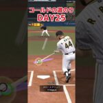 【プロ野球スピリッツa】コールドの道のりDAY25 二塁打のお陰で勝てた！