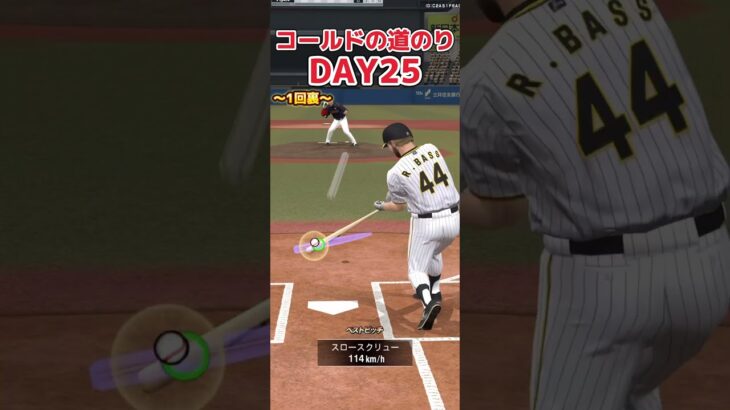 【プロ野球スピリッツa】コールドの道のりDAY25 二塁打のお陰で勝てた！