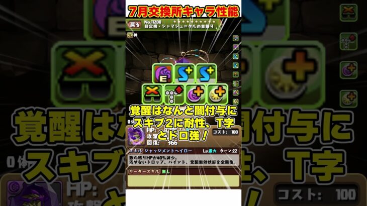 【パズドラ】闇パ優秀サブのシャマシュ＝クル!!ミリムと好相性武器!!7月交換所キャラがやばすぎる!!! #shorts #パズドラ #ドラゴン縛り【ゆっくり実況】