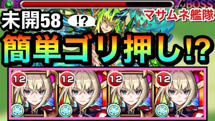 【モンスト】コイツで”簡単”SSゴリ押し＆友情ゲー攻略出来ちゃった！？www未開58でマサムネ艦隊が強すぎたww