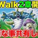 【ドラクエウォーク】ReWalk2章まとめ!! そして重要なことを2つ共有します!!【DQW】