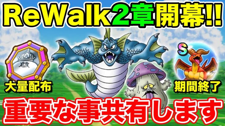 【ドラクエウォーク】ReWalk2章まとめ!! そして重要なことを2つ共有します!!【DQW】