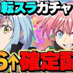 【速報】転スラコラボ★6以上確定ガチャが全プレイヤーに追加配布決定！！！【パズドラ】