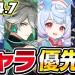 【原神】絶対引くべきキャラはこれ！Ver4.7ガチャ解説【げんしん】