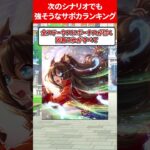 次シナリオでも強そうなサポカランキング #ウマ娘プリティーダービー