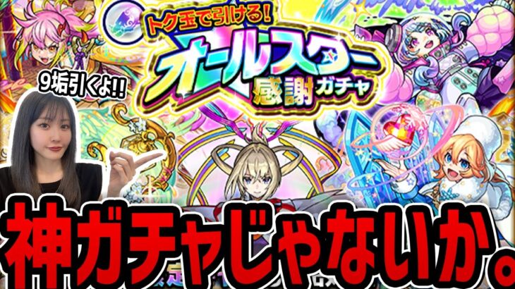 【モンスト】《オールスター感謝ガチャ》神ガチャじゃないか!!!　9垢で引いた結果がすごかった【ゆんみ】