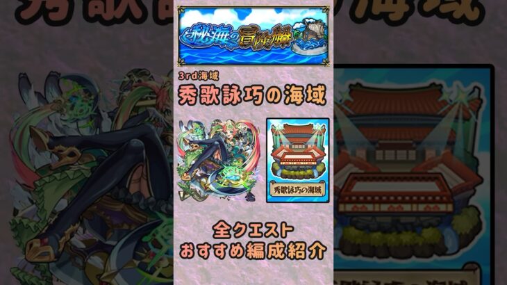 【モンスト】秘海の冒険船 秀歌詠巧の海域のおすすめ編成紹介　#モンスト #シデッド #アポストロス　#蝉丸 #相模 #藤原定家 #赤染衛門 #秀歌詠巧 #shorts #monsuto