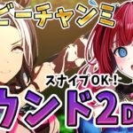 【ウマ娘】ダービーチャンミ魔境ラウンド2Day2🌟魔境で何勝できるか⁉スナイプOK！かかってこーい！【女性実況/ウマ娘プリティーダービー/みりてぃ/STAR SPECTRE】