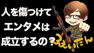 【荒野行動】ふぇいたんって『倫理観終わってるよね』と言われた話題について語ります。人を傷つける事をエンタメとして認めて良いのかについて。