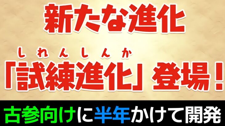 【全19体】試練進化は必要？正直に話します