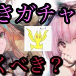 【メメントモリ】ベル＆フォルティナ、星の導きガチャ引くべき？【メメモリ】