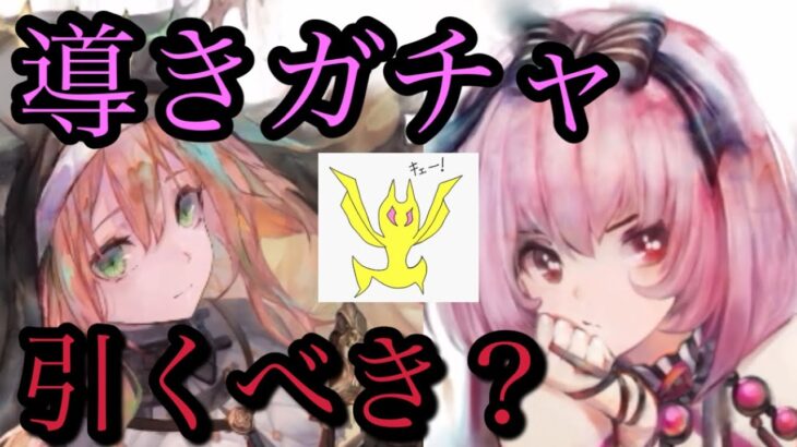 【メメントモリ】ベル＆フォルティナ、星の導きガチャ引くべき？【メメモリ】