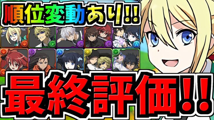 【最終評価】順位変動あり！交換優先度ランキング！電撃文庫コラボ交換所解説！後悔ないように徹底解説！今後のパズドラ人生に関わる重要な交換所です【パズドラ】