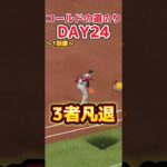 【プロ野球スピリッツa】コールドの道のりDAY24 Noヒットでも勝てる！