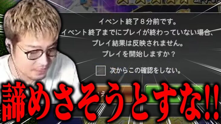 【プロスピA】契約書の為に時間ギリギリまでイベントしてたら運営側が諦めさせようとしてきたw