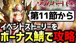 【FGO】イベントボーナスサーヴァントのみで攻略するリリムハーロット配信！5日目｜螺旋証明世界 リリムハーロット ～喝采なき薔薇～ アンケート復刻版【Fate/Grand Order】