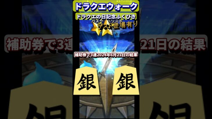 【ドラクエウォーク】ドラクエの日記念ふくびき毎日3連2024年6月21日の結果！今回もアニメ界からゲストが登場！ #ドラクエ #ドラクエの日 #闇はらう光の大剣 #伝説の勇者 #銀魂 #銀時 #空気