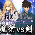 【FGO】 キリシュタリア VS Lv120宮本伊織　魔術VS剣、永遠の命題バトル【Fate/Grand Order】【オリュンポス攻略】