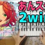 2wink｢Twin Wedding Vows｣あんさんぶるスターズ!!Music【ピアノ】