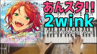 2wink｢Twin Wedding Vows｣あんさんぶるスターズ!!Music【ピアノ】