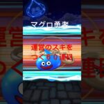 【ドラクエウォーク】マグロ勇者の運営のスキをついたガチャ60連目