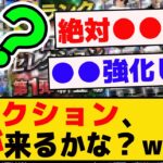 今年のセレクション、誰が来ると思う？？ｗｗｗｗ【プロスピA】【反応集】