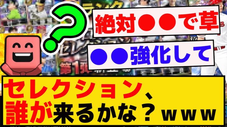 今年のセレクション、誰が来ると思う？？ｗｗｗｗ【プロスピA】【反応集】